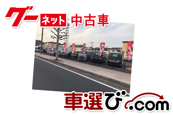 グーネット中古車と車選び.com